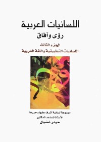 اللسانيات العربية رؤى وآفاق - الجزء الثالث : اللسانيات التطبيقية واللغة العربية